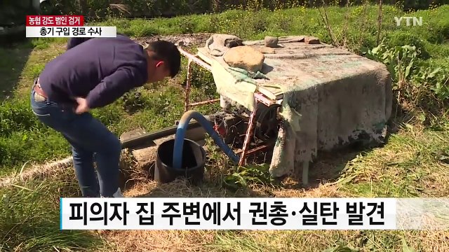 사제 총기 아닌 듯 ...총기 어디서 났나 / YTN
