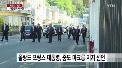 대통령도 마크롱 지지 선언...극우 르펜 '열세' / YTN