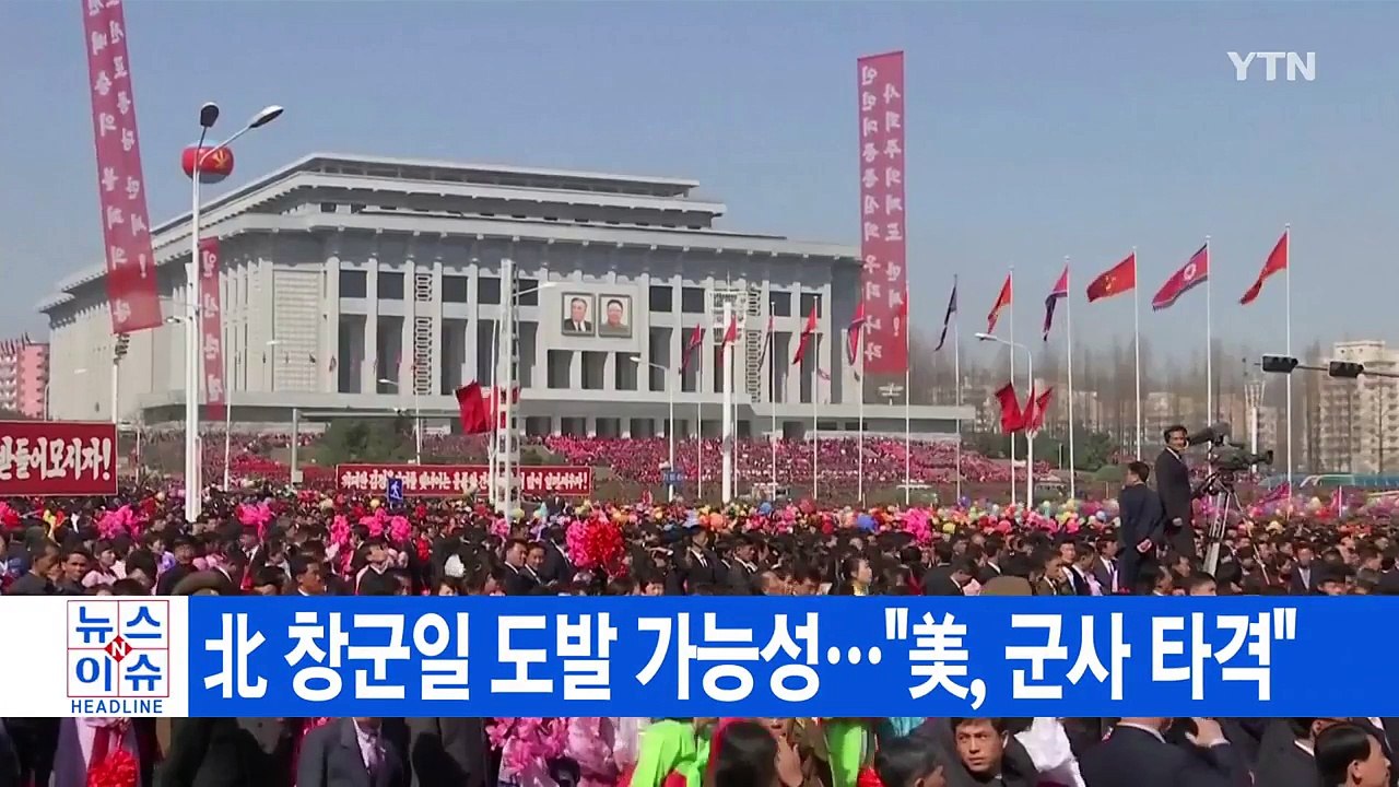 [YTN 실시간뉴스] 北 창군일 도발 가능성..."美, 군사 타격" / YTN