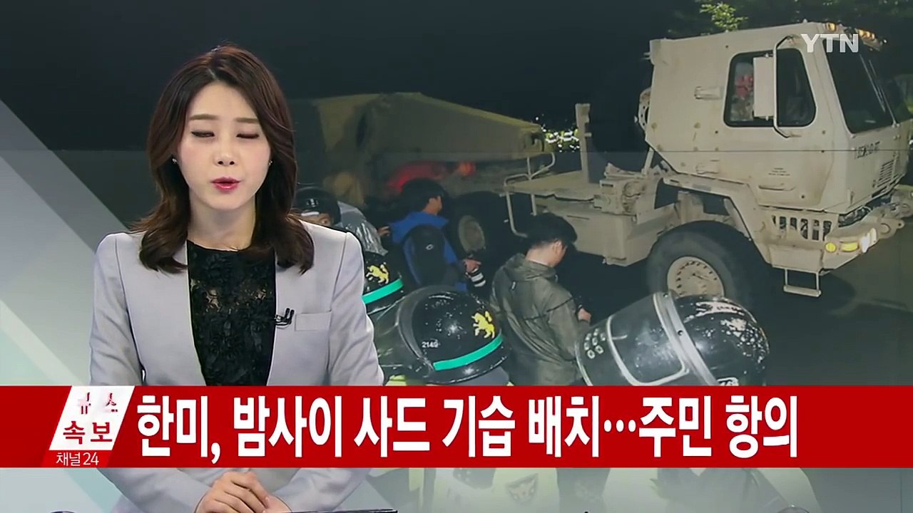한미, 밤사이 사드 기습 배치...주민 항의 / YTN