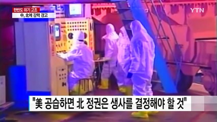 中, 北에 강력 경고 "핵실험 때 치명상 입을것" / YTN
