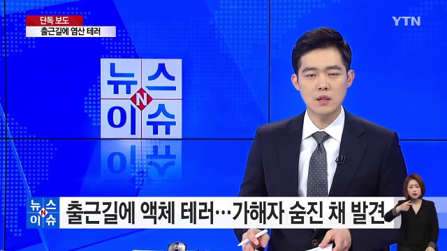 [단독] 출근길 염산 추정 테러...가해자 숨진 채 발견 / YTN