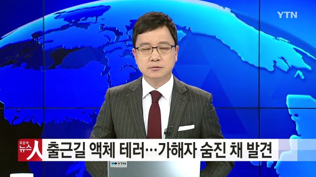 [단독] 출근길에 염산 추정 물질 뿌려...가해자 숨진 채 발견 / YTN