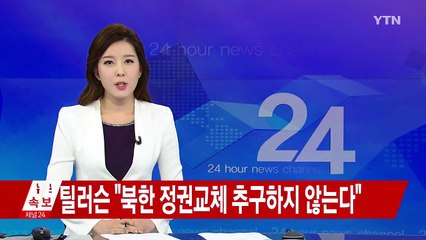 러슨 美국무 "북한 정권교체 추구하지 않는다" / YTN