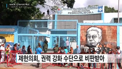 베네수엘라 마두로 승리 선언...대규모 반대시위 예고 / YTN