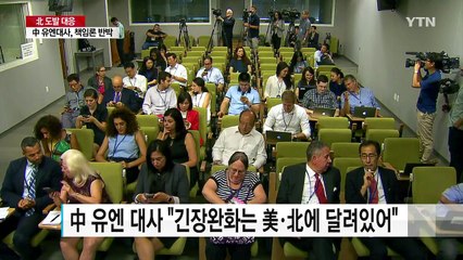 中 유엔대사 "긴장완화 美·北에 달려있다"...책임론 반박 / YTN