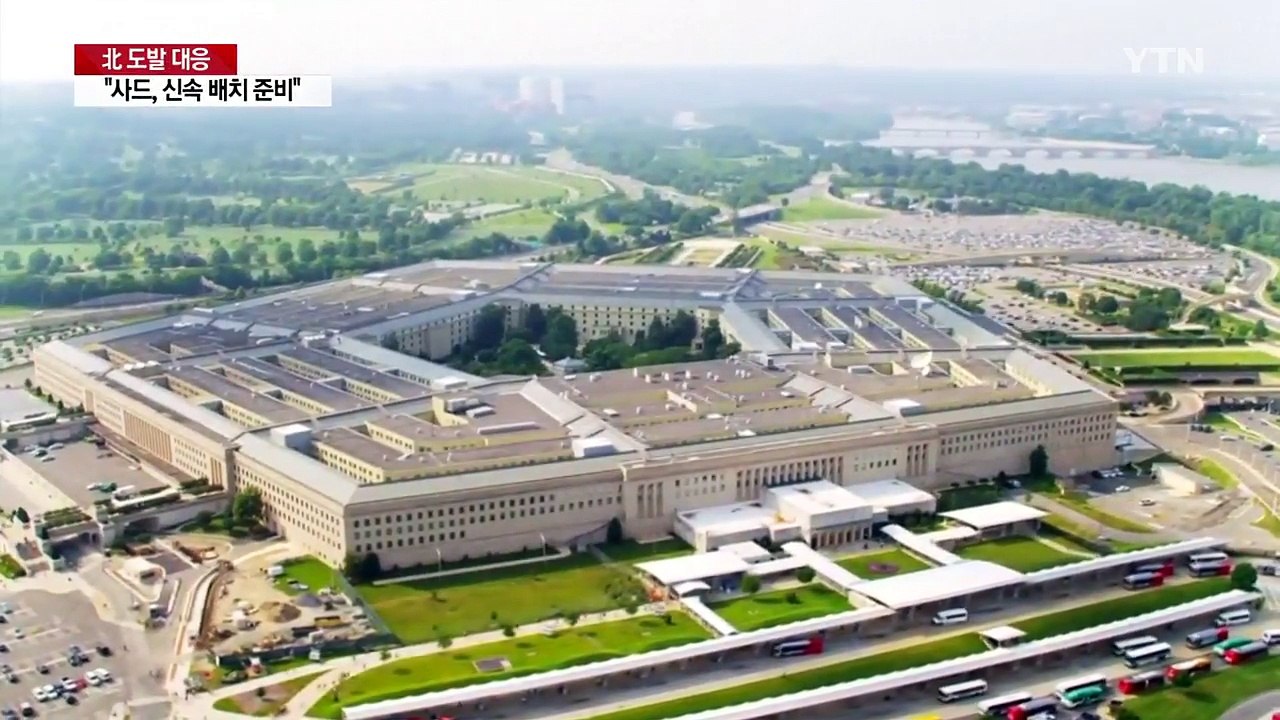 美국방부 "사드 추가 발사대, 신속 배치 준비돼" / YTN
