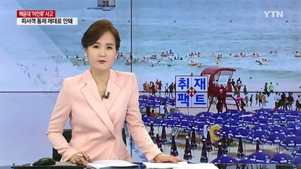 [취재N팩트] 해운대해수욕장 덮친 이안류...여름 불청객 / YTN