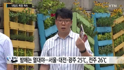 [날씨] 퇴근길 후텁지근...내일 낮 폭염, 밤 열대야 / YTN