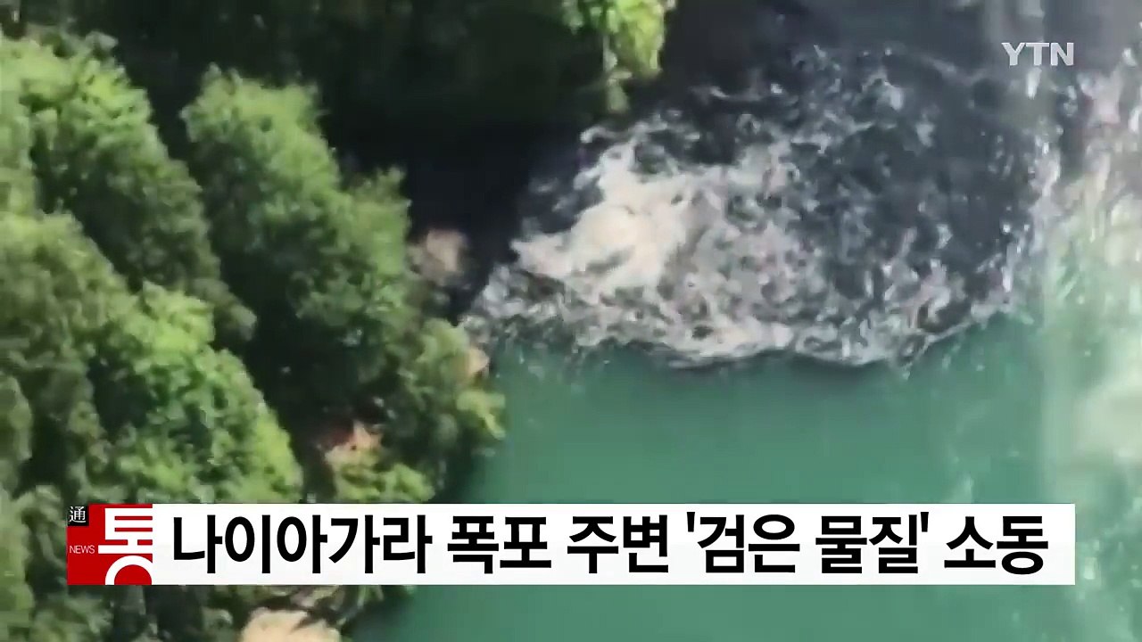 나이아가라 폭포 주변 한때 '검은 물질' 소동 / YTN
