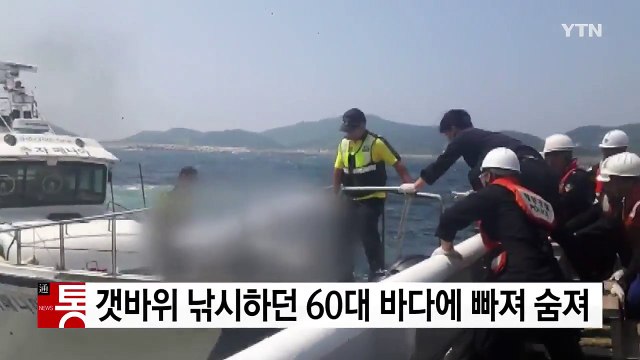 갯바위 낚시하던 60대 바다에 빠져 숨져 / YTN