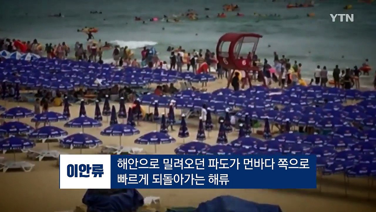 [영상] 여름철 불청객 '이안류'..."당황하지 말고 구조 기다리세요" / YTN