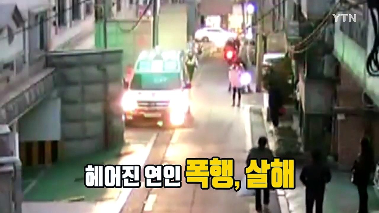 "다른 남자 생겼냐" 데이트 폭력 피해 여성 의식 불명 / YTN