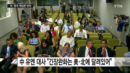 中 유엔대사 "긴장완화 美·北에 달려있다"...책임론 반박 / YTN