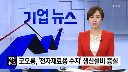 [기업] 코오롱, '전자재료용 수지' 생산설비 증설 / YTN