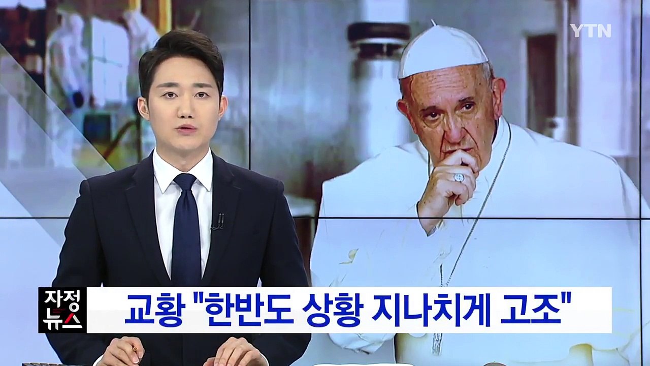 교황 "한반도 상황 지나치게 고조...제3국 중재 필요" / YTN