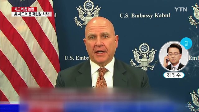 美 국가안보보좌관, 한국 사드 비용 재협상 시사 / YTN