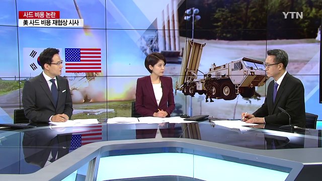 미국, 사드 비용 재협상 시사 ...파문 확산 / YTN