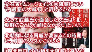 ”武藤大使の韓国批判本”に韓国人が『我々は正しかった』と確信する愉快展開に。物凄い反響を受けた模様【トラちゃんねる】