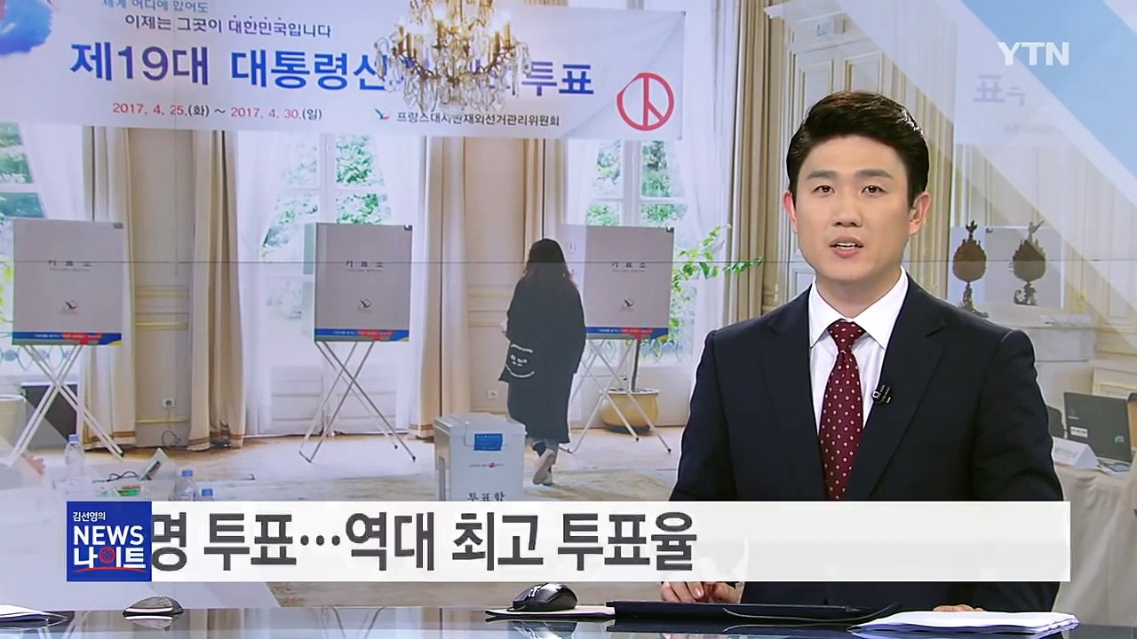 재외국민 22만 명 투표...투표율 75% 역대 최고 / YTN