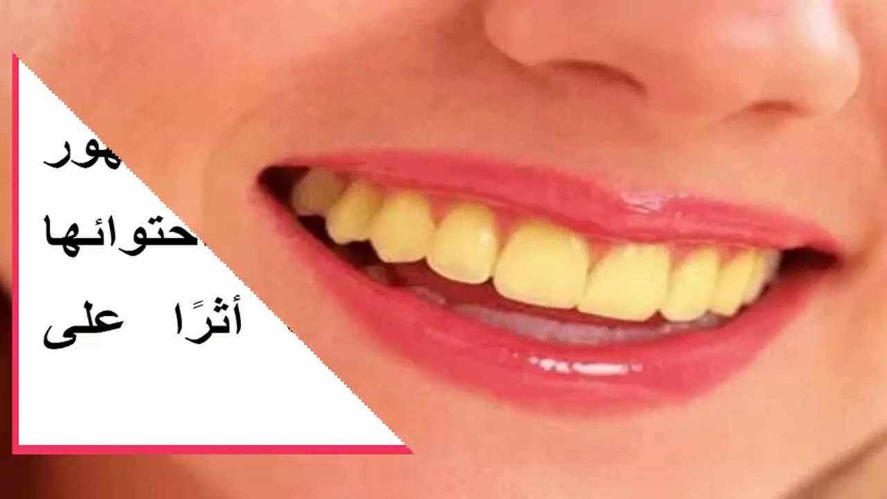 أقوى 10 أطعمة مسؤولة عن اصفرار الأسنان.. وكيفية إزالته