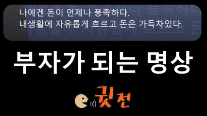 [40분] 부자가 되는 명상법, 부자가 되는 주문, 부자가 되는 자기암시, 명상법,Meditation,명상하는법,마음다스리기,마음비우기,명상의말씀,마음다스리는법,
