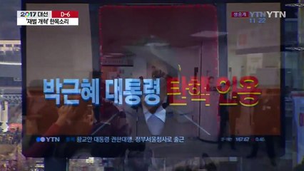 '재벌 개혁' 한목소리...초반 추진력이 성패 가른다 / YTN
