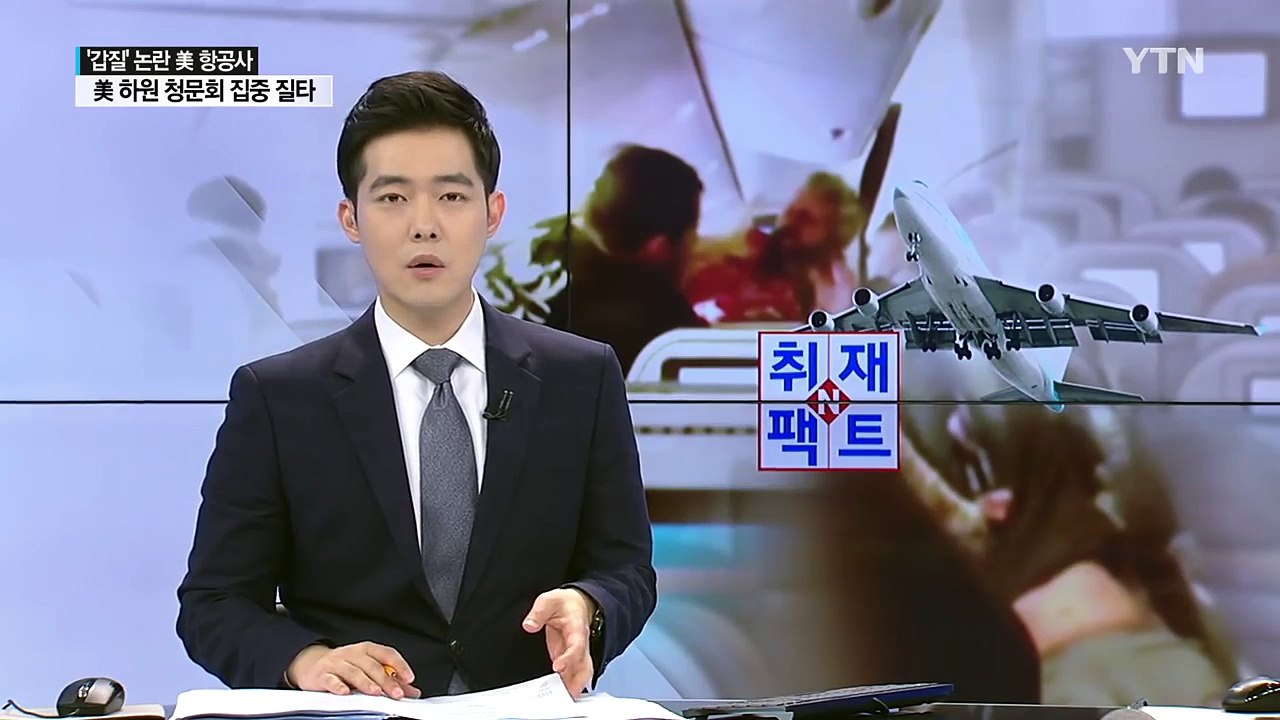승객에 갑질 美 항공업계 경영진 청문회서 집중 질타 / YTN