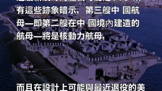 中國核動力航母終於揭開神秘面紗，美日專家氣急敗壞堅稱要扼殺！