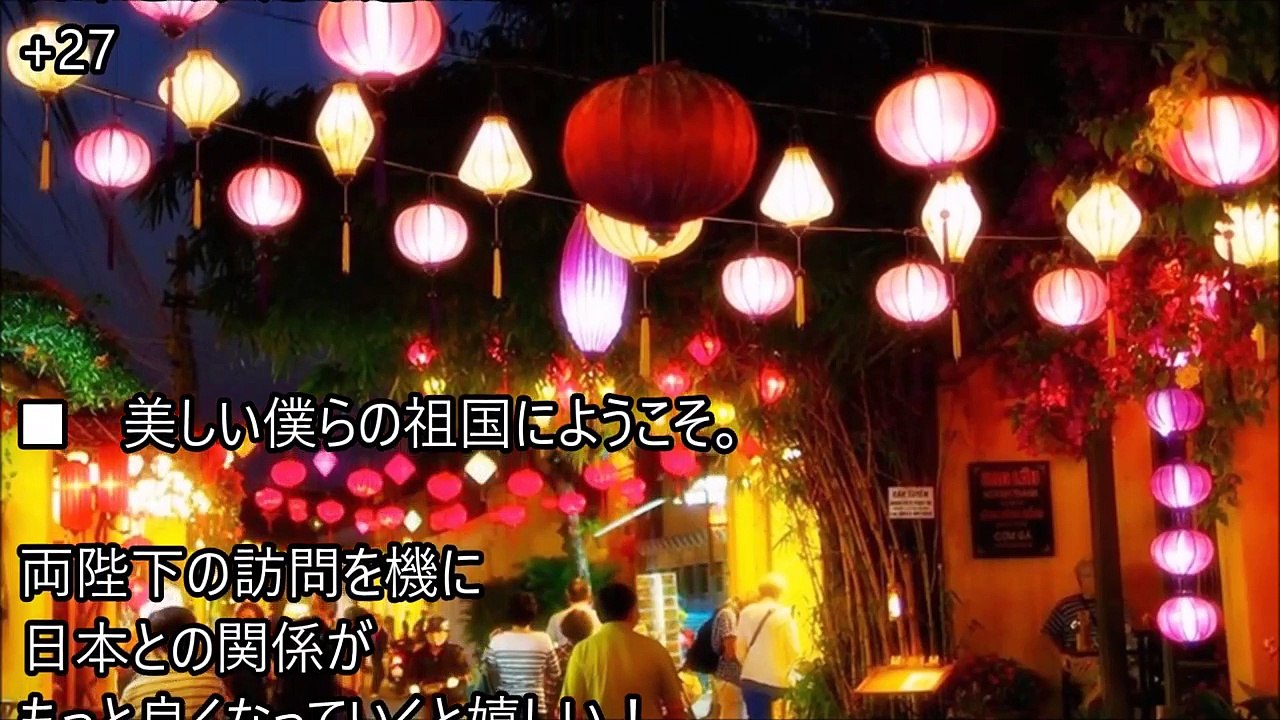 【海外の反応】「両陛下、ようこそベトナムへ！」 天皇皇后両陛下のご訪問にベトナムから喜びの声。「どうかベトナムと日本の友情が、長く長く続いていきますように！」