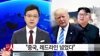 北 "中 배신 행위, 붉은 선 넘었다" 맹비난 / YTN