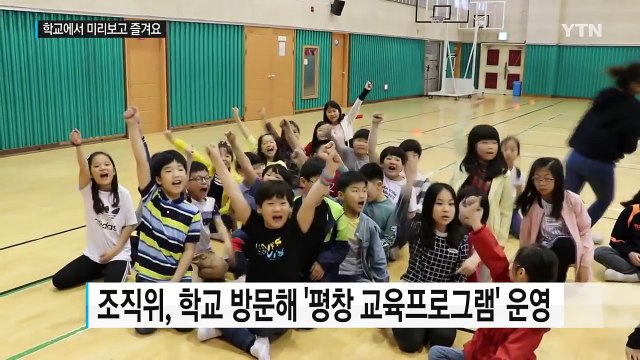 평창 동계올림픽, 학교에서 미리 보고 즐겨요 / YTN