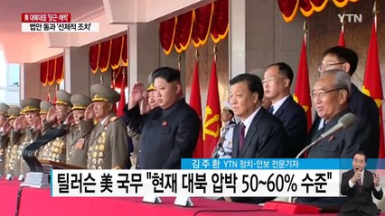 [취재N팩트] 美 하원, 초강력 대북제재안 통과 의미 / YTN