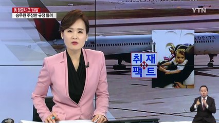 [취재N팩트] 美 항공사 갑질 끝은 어디?... 델타, 가족 내쫓아 / YTN