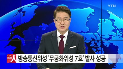무궁화위성 7호 발사 성공...한국 4번째 방송통신위성 보유 / YTN