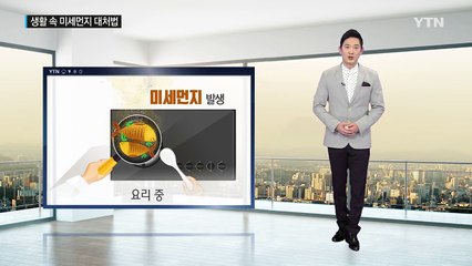 미세먼지 심할 때 실내·차량 환기는 이렇게 / YTN