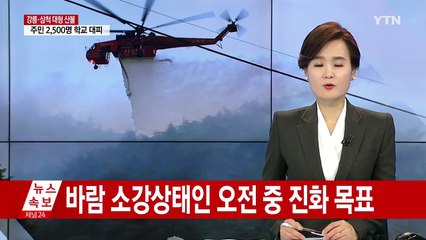 산불로 고속도로도 통제...연휴 귀경객 '발동동' / YTN