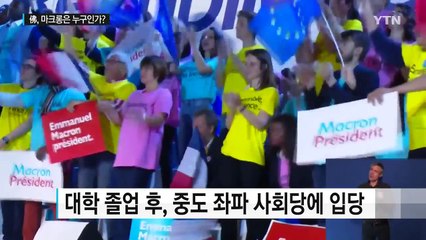 프랑스 최연소 대통령, 마크롱은 누구인가? / YTN