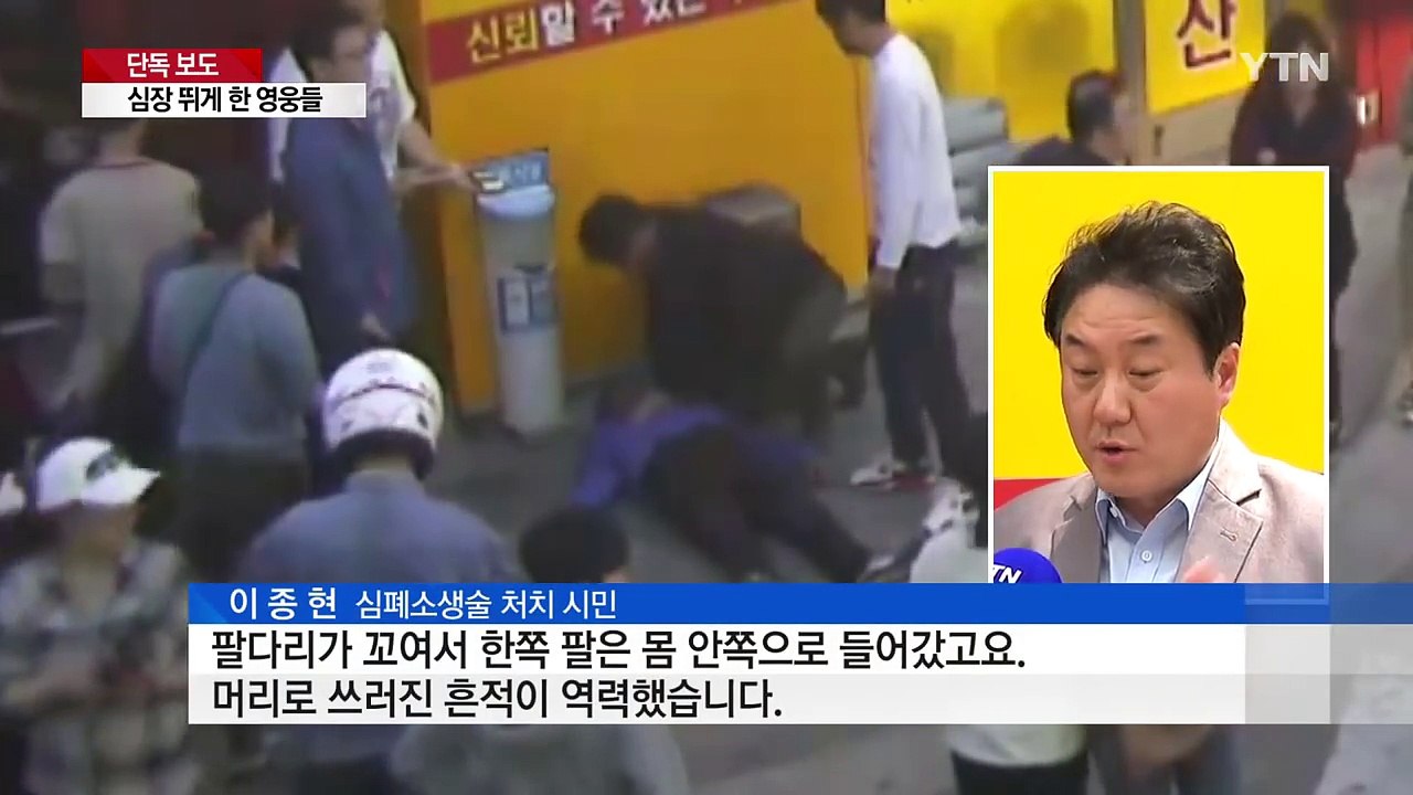 [단독] "눈을 뜨세요!"...멈췄던 심장 뛰게 한 '시민 영웅들' / YTN