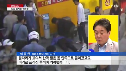 [단독] "눈을 뜨세요!"...멈췄던 심장 뛰게 한 '시민 영웅들' / YTN