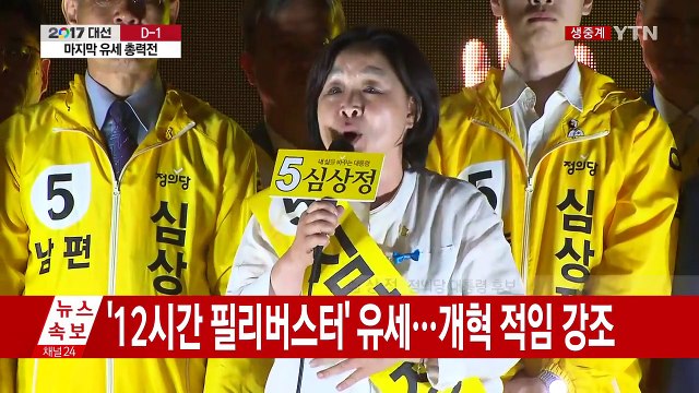 심상정, 신촌에서 '12시간 필리버스터' 마지막 유세 / YTN