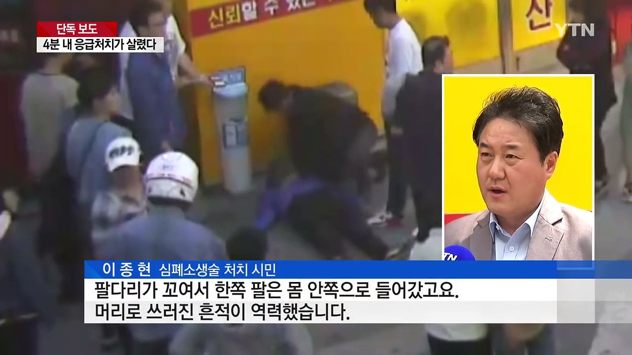 [단독] "눈을 뜨세요!"...멈췄던 심장 뛰게 한 '시민 영웅들' / YTN