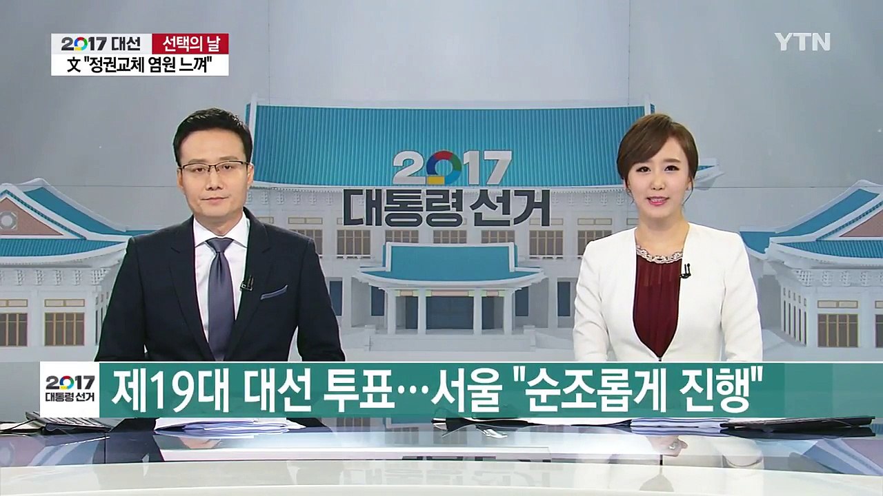 제19대 대선 투표...서울 "순조롭게 진행" / YTN