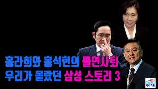 홍라희와 홍석현의 돌연사퇴. 우리가 몰랐던 삼성스토리3