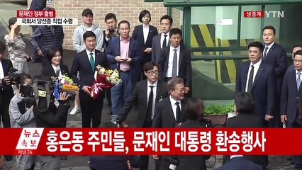 [현장영상] 문재인 대통령, 이웃 주민들과 인사 / YTN