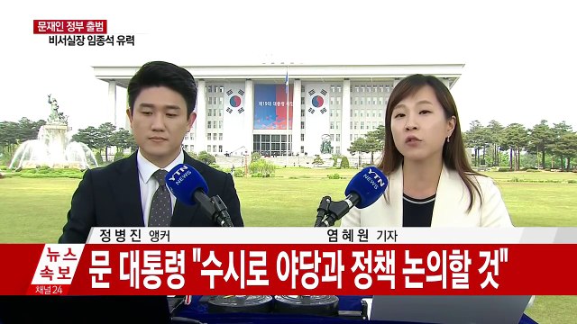 문재인 대통령 첫 행보...약식 취임식으로 5년 임기 시작 / YTN