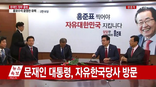 문재인 대통령, 자유한국당 당사 방문 / YTN