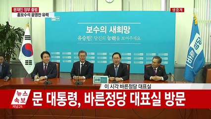 [현장영상] 문재인 대통령, 바른정당 대표실 방문 / YTN