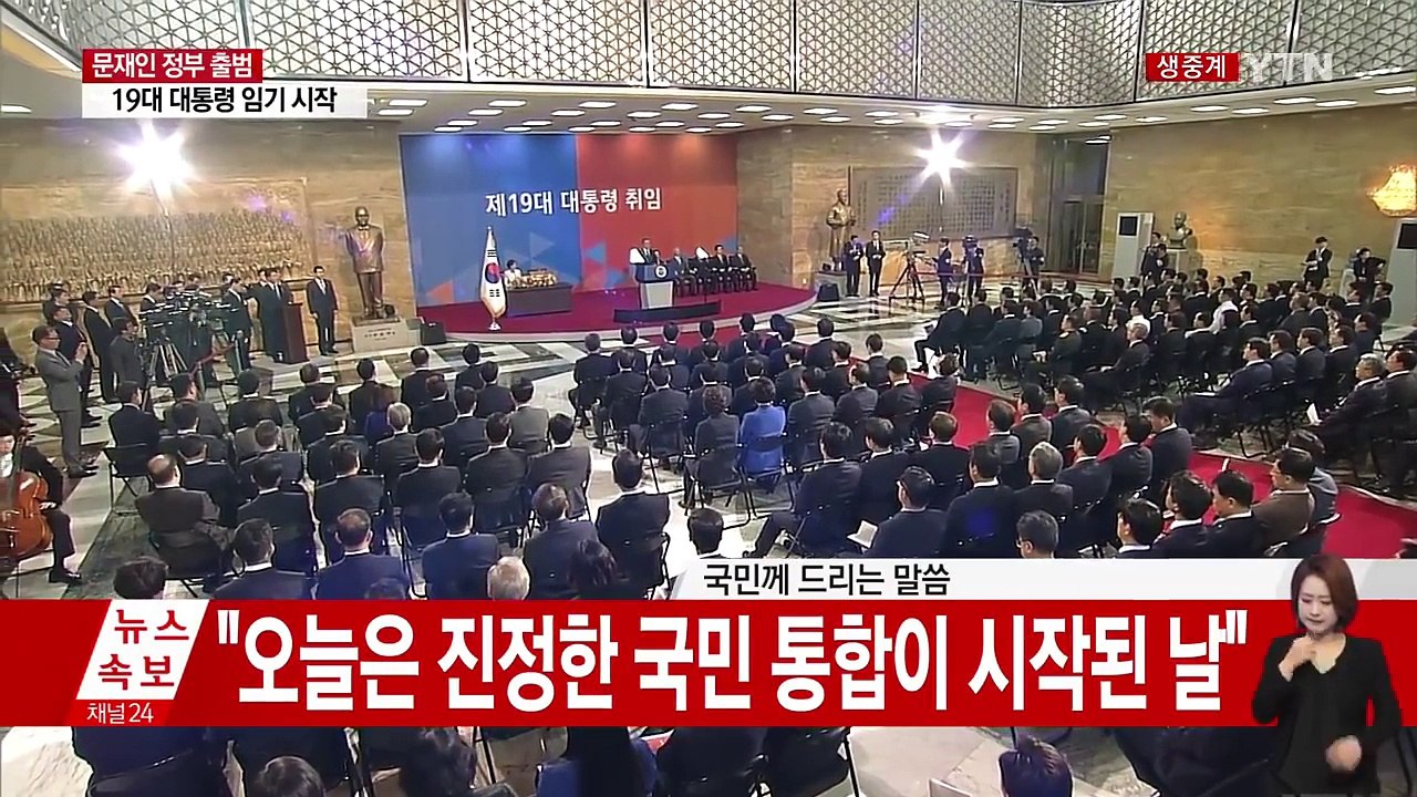 문재인 대통령 취임사 / YTN