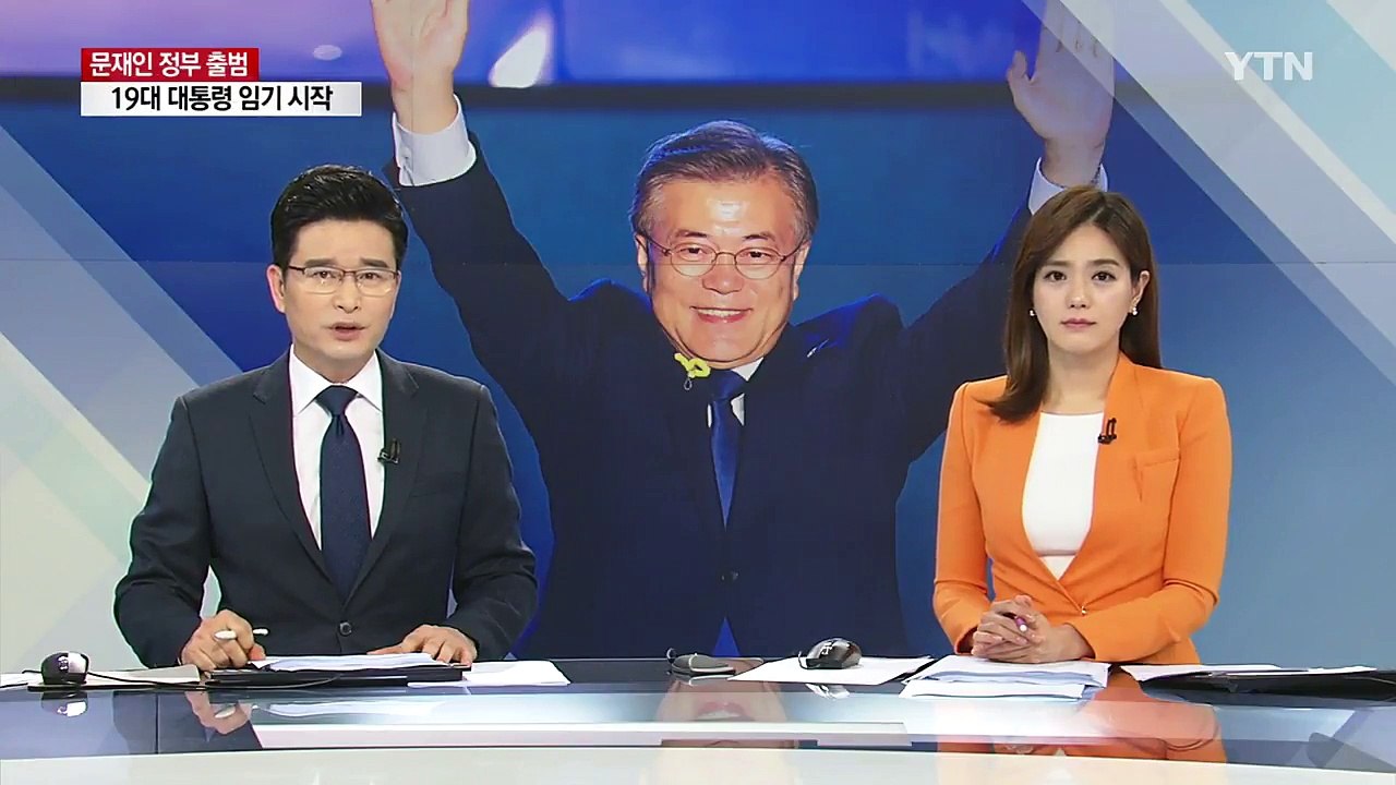 문재인, 득표율 41.1%...19대 대통령 당선 / YTN